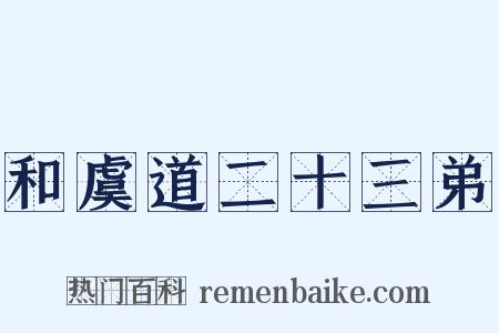 和虞道二十三弟是什么意思的图片